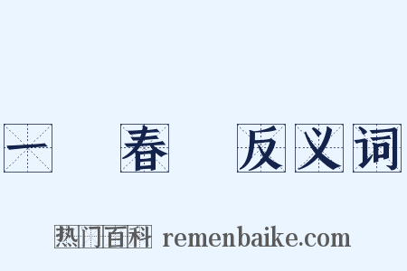 一場春夢反义词是什么意思的图片